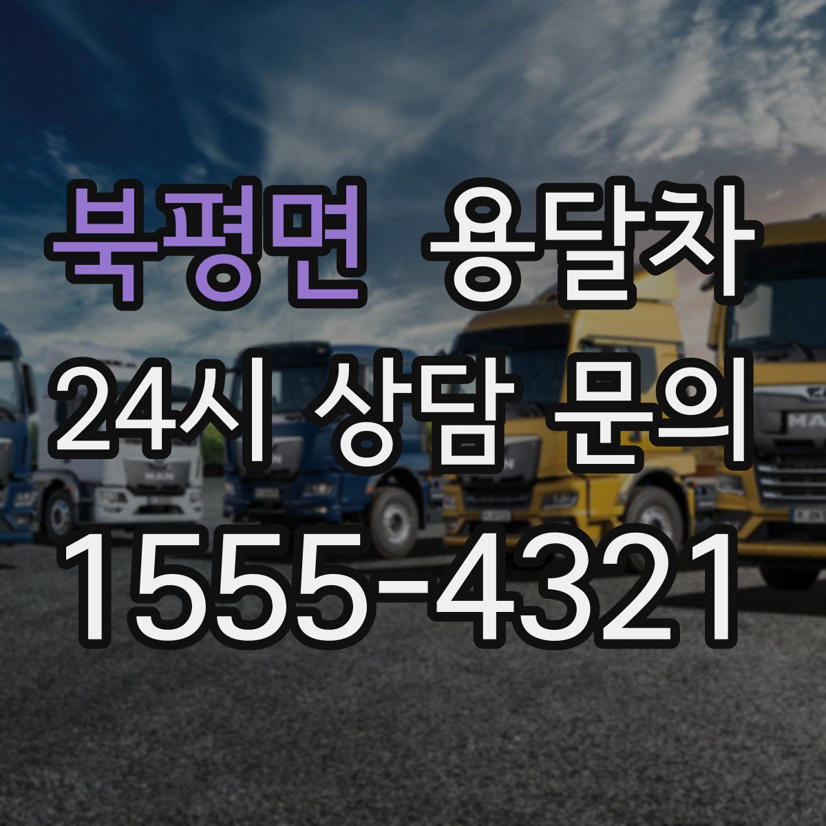 북평면 용달차