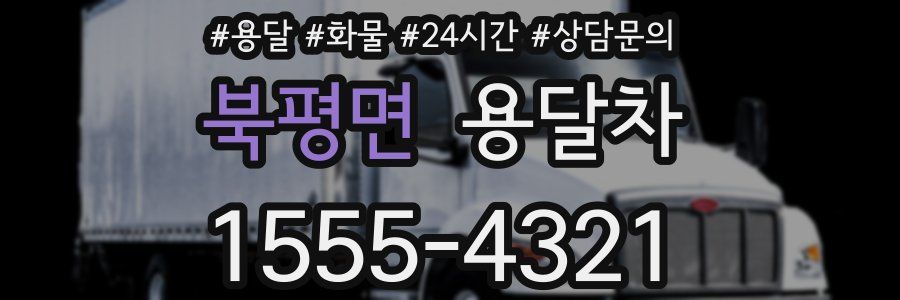북평면 용달차