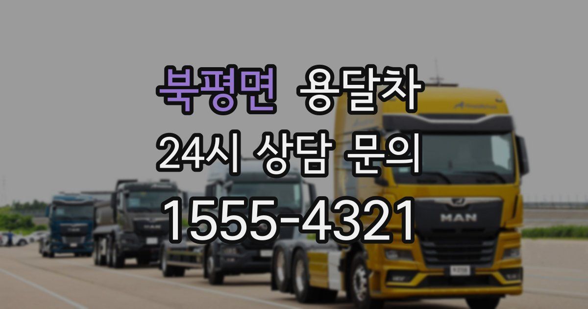 북평면 용달차