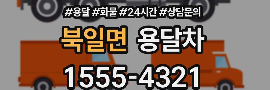 북일면 용달차