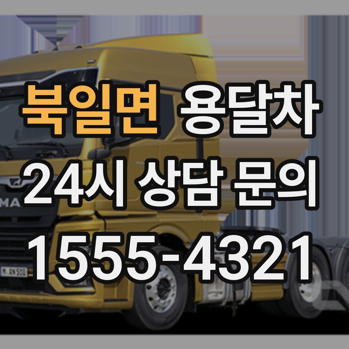 북일면 용달차