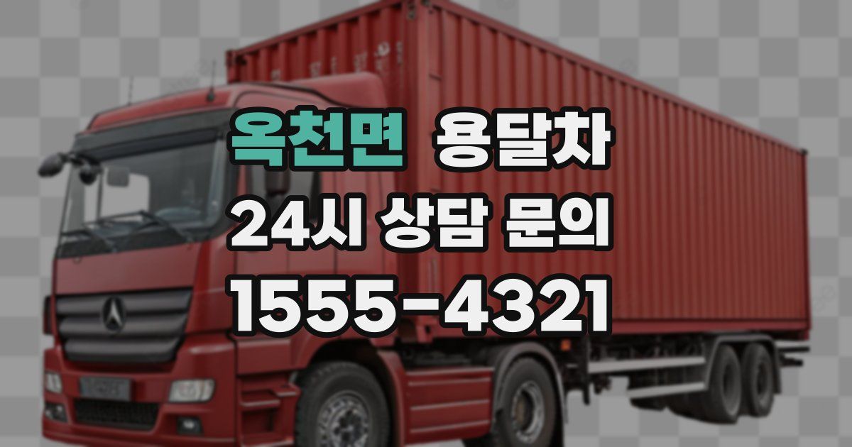 옥천면 용달차