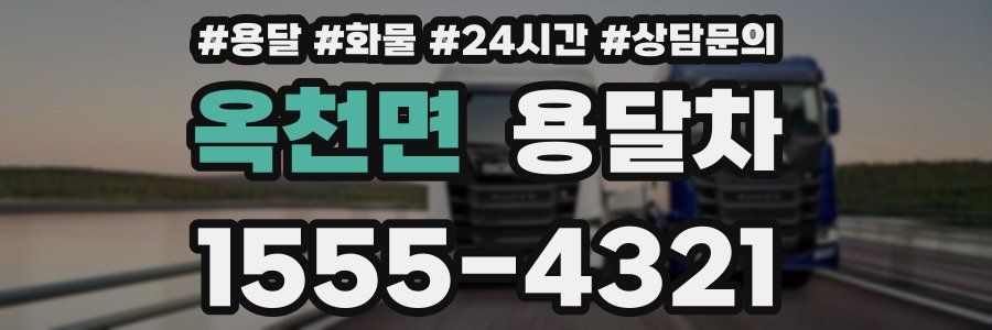 옥천면 용달차