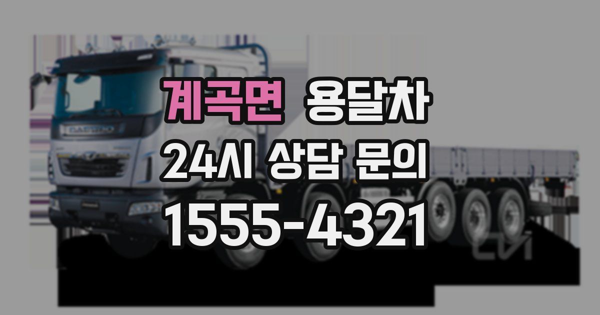 계곡면 용달차