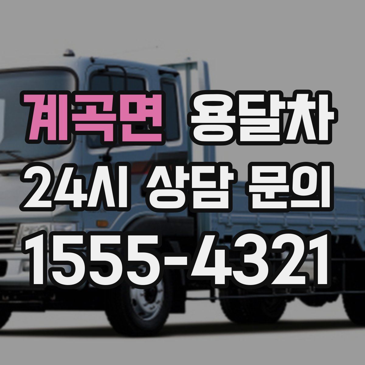 계곡면 용달차