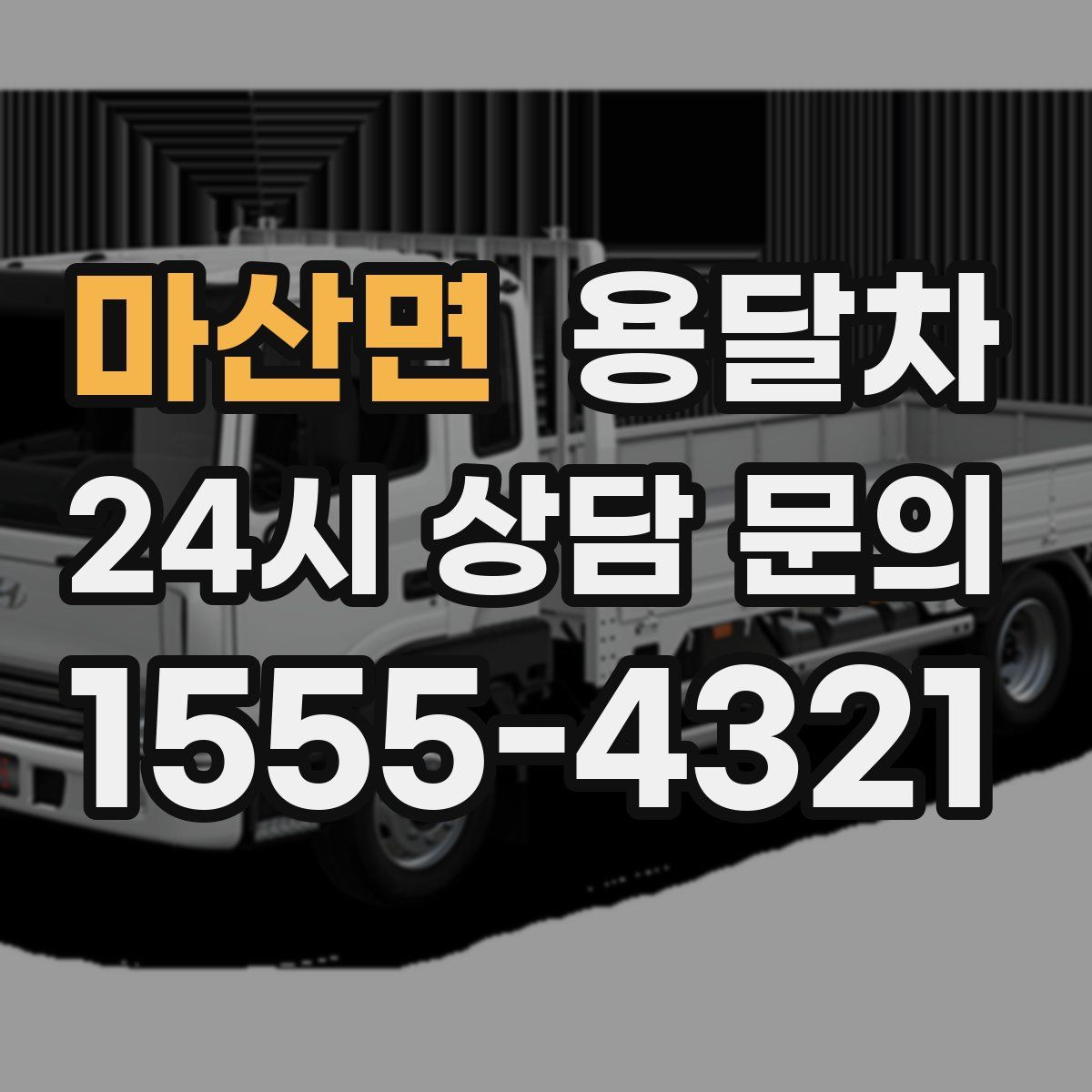 마산면 용달차