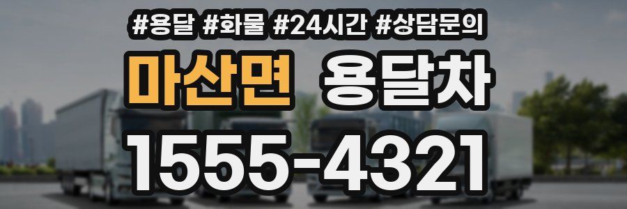 마산면 용달차