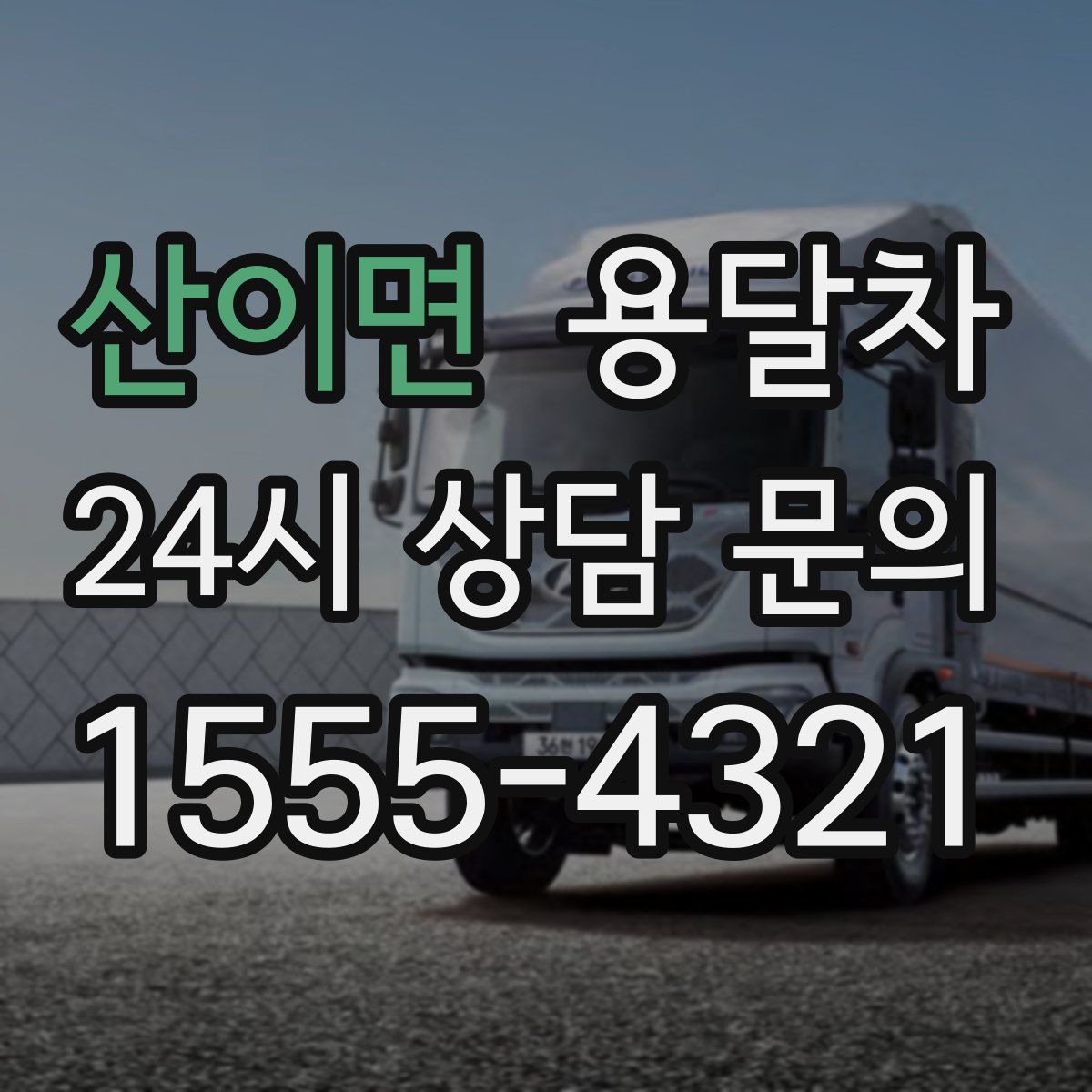 산이면 용달차