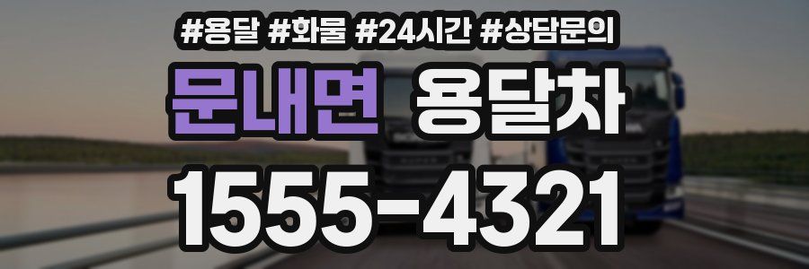 문내면 용달차