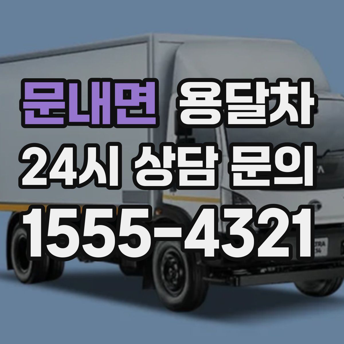 문내면 용달차