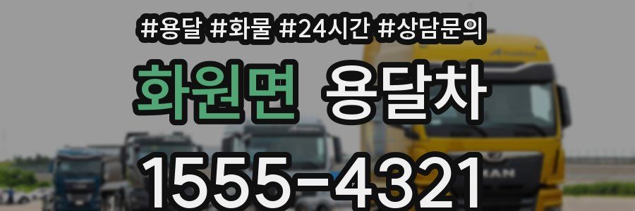화원면 용달차