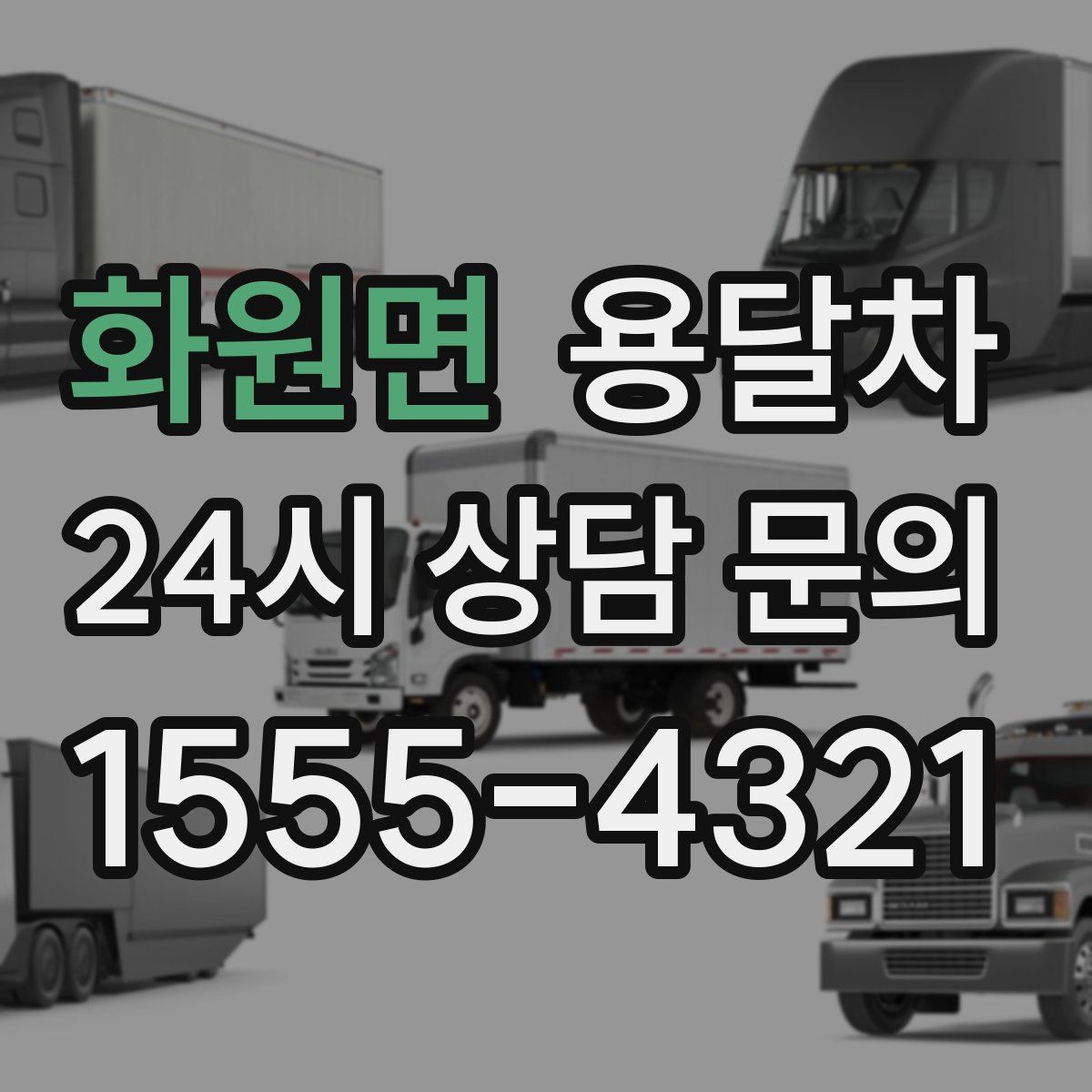 화원면 용달차