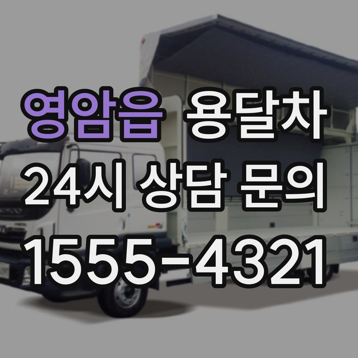 영암읍 용달차