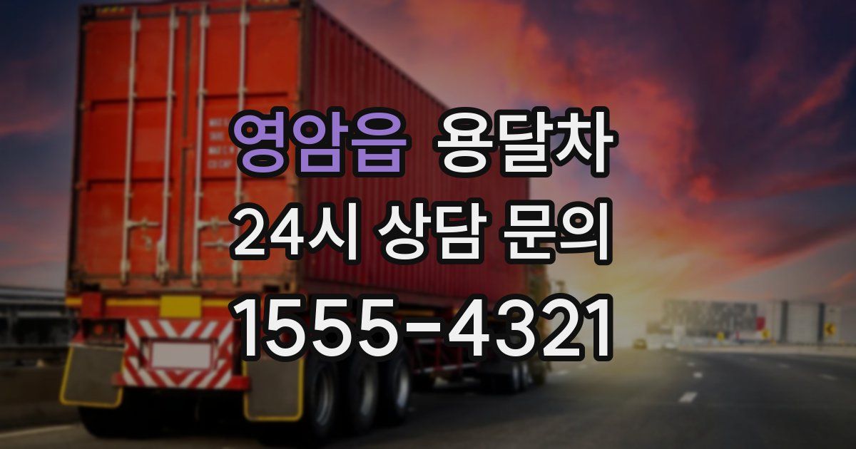 영암읍 용달차