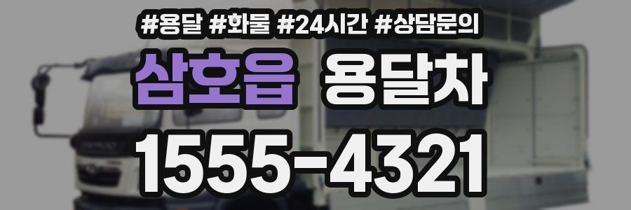 삼호읍 용달차
