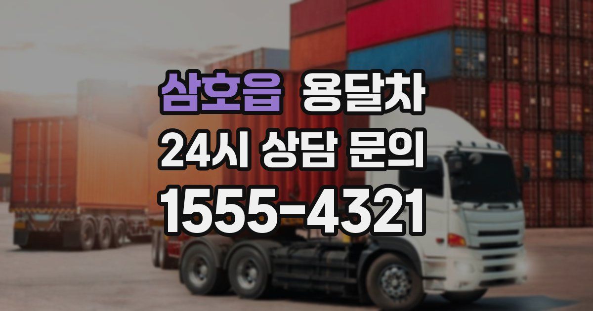 삼호읍 용달차