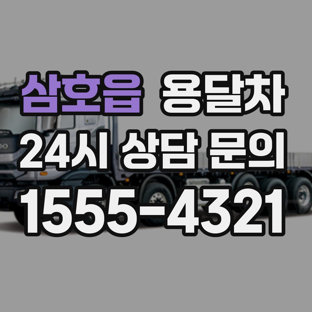 삼호읍 용달차
