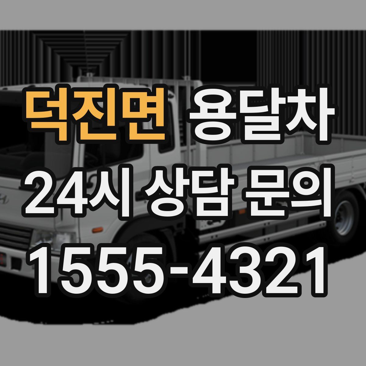 덕진면 용달차