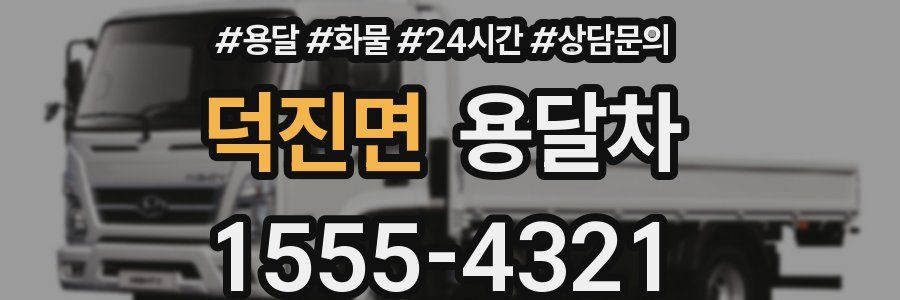 덕진면 용달차