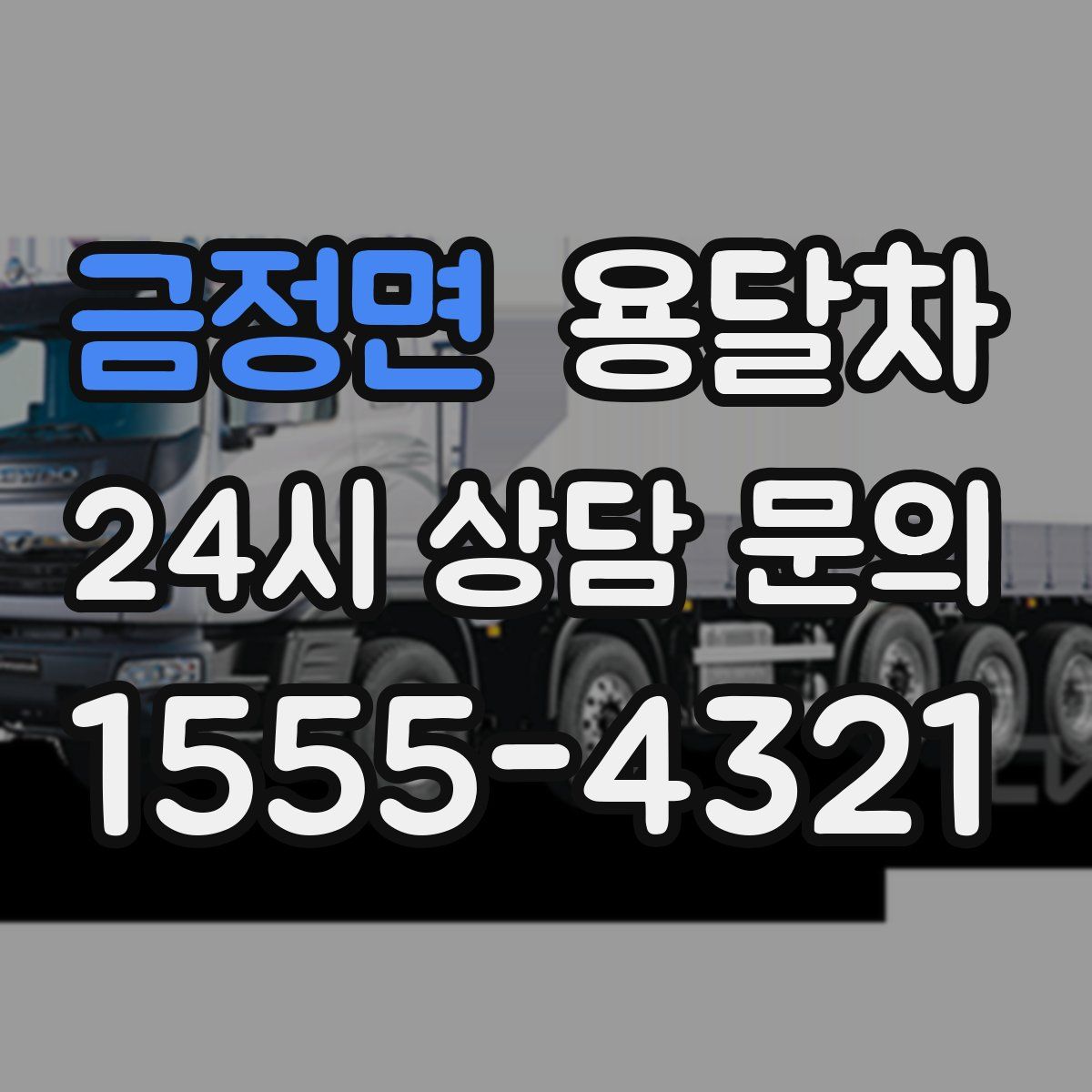 금정면 용달차