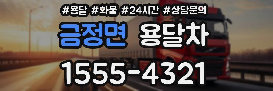 금정면 용달차