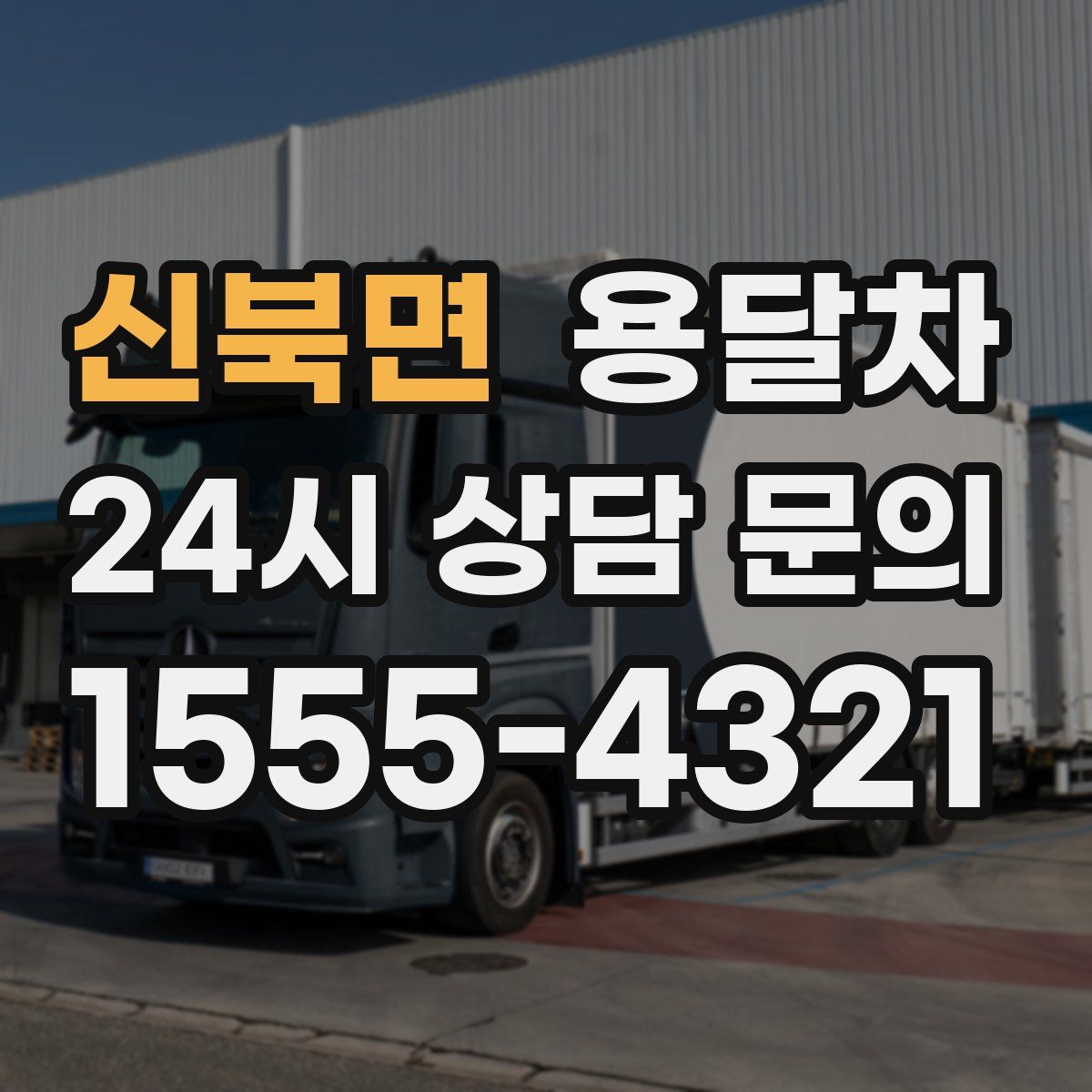 신북면 용달차