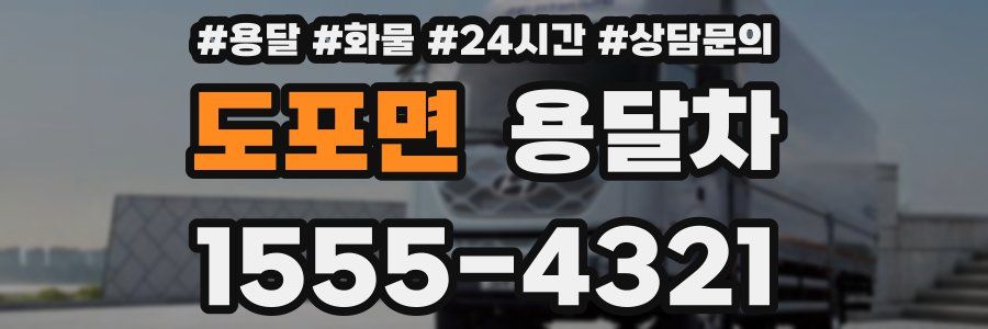 도포면 용달차