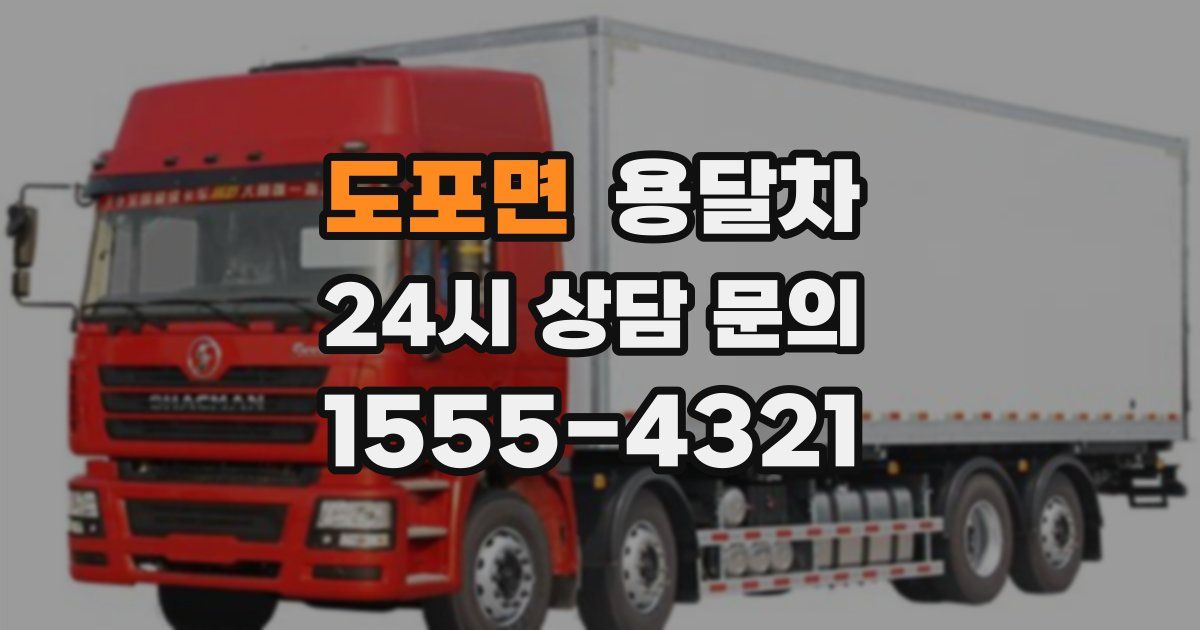 도포면 용달차