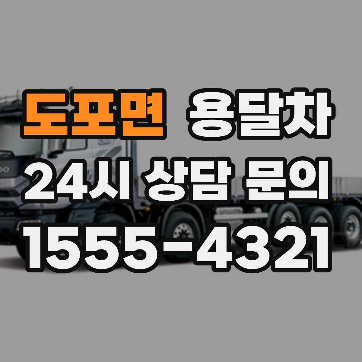 도포면 용달차