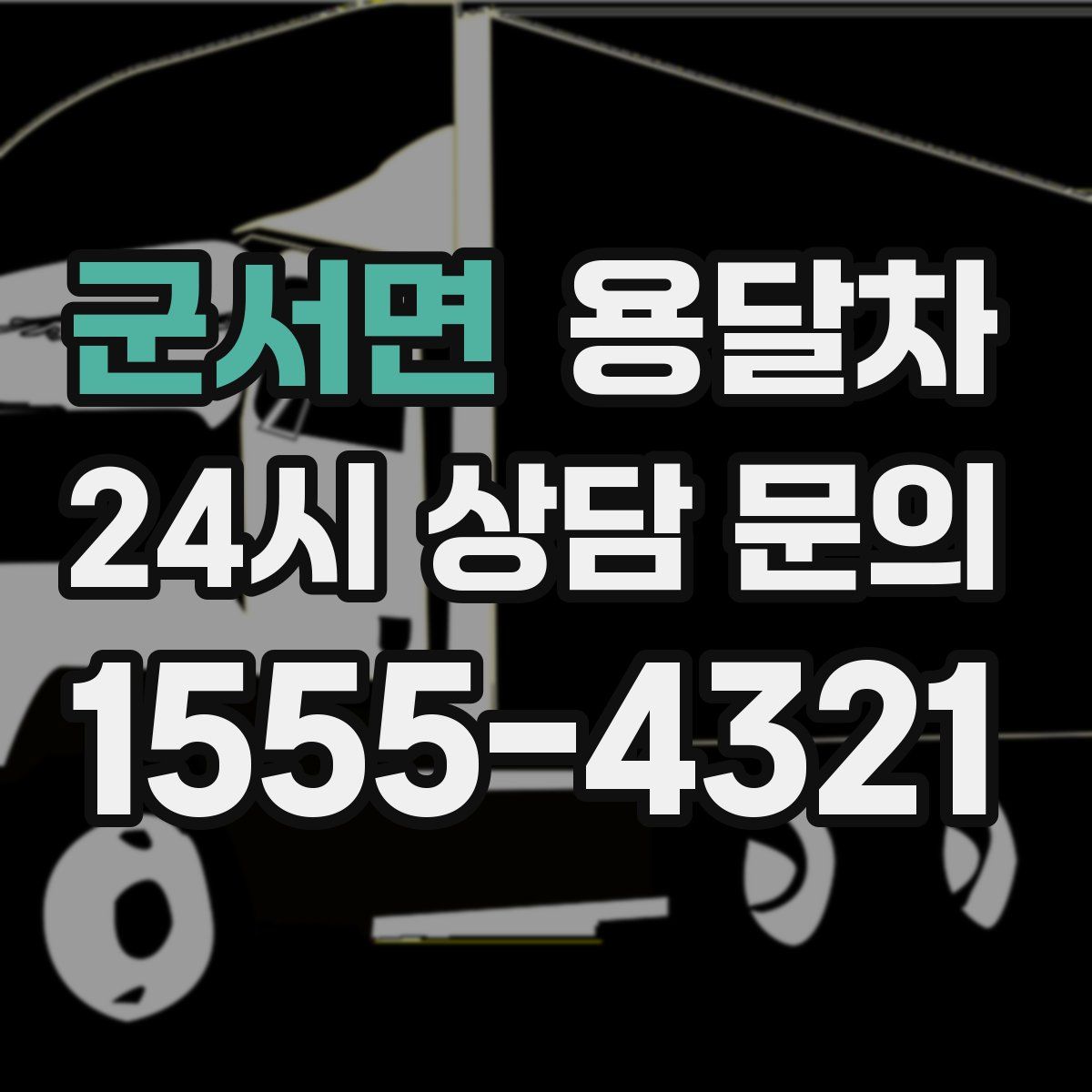 군서면 용달차