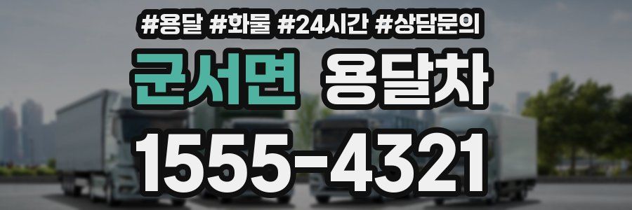 군서면 용달차
