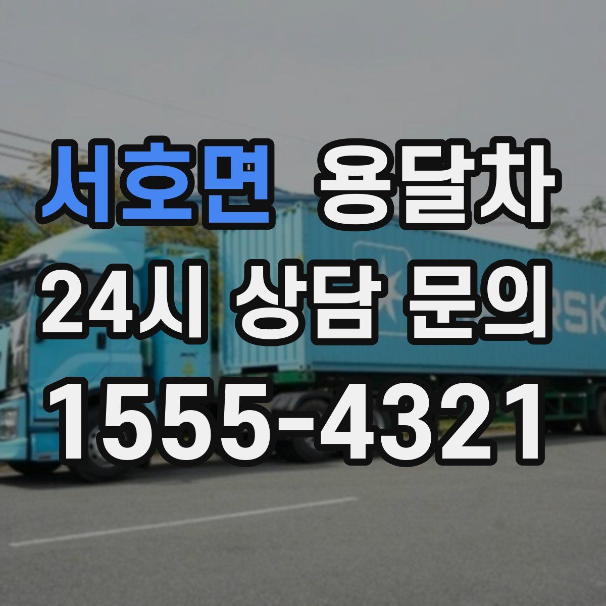 서호면 용달차