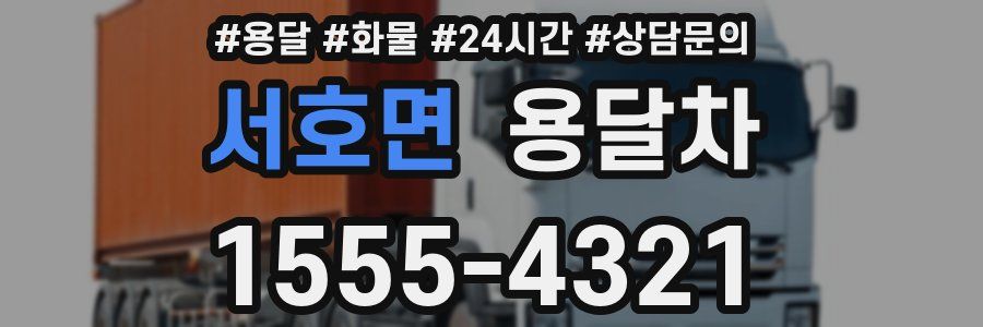 서호면 용달차