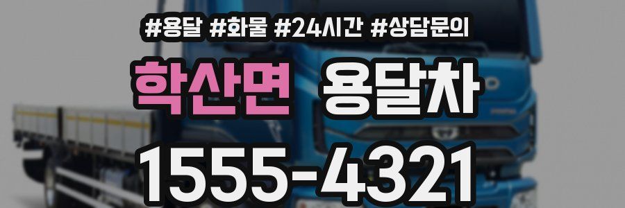 학산면 용달차