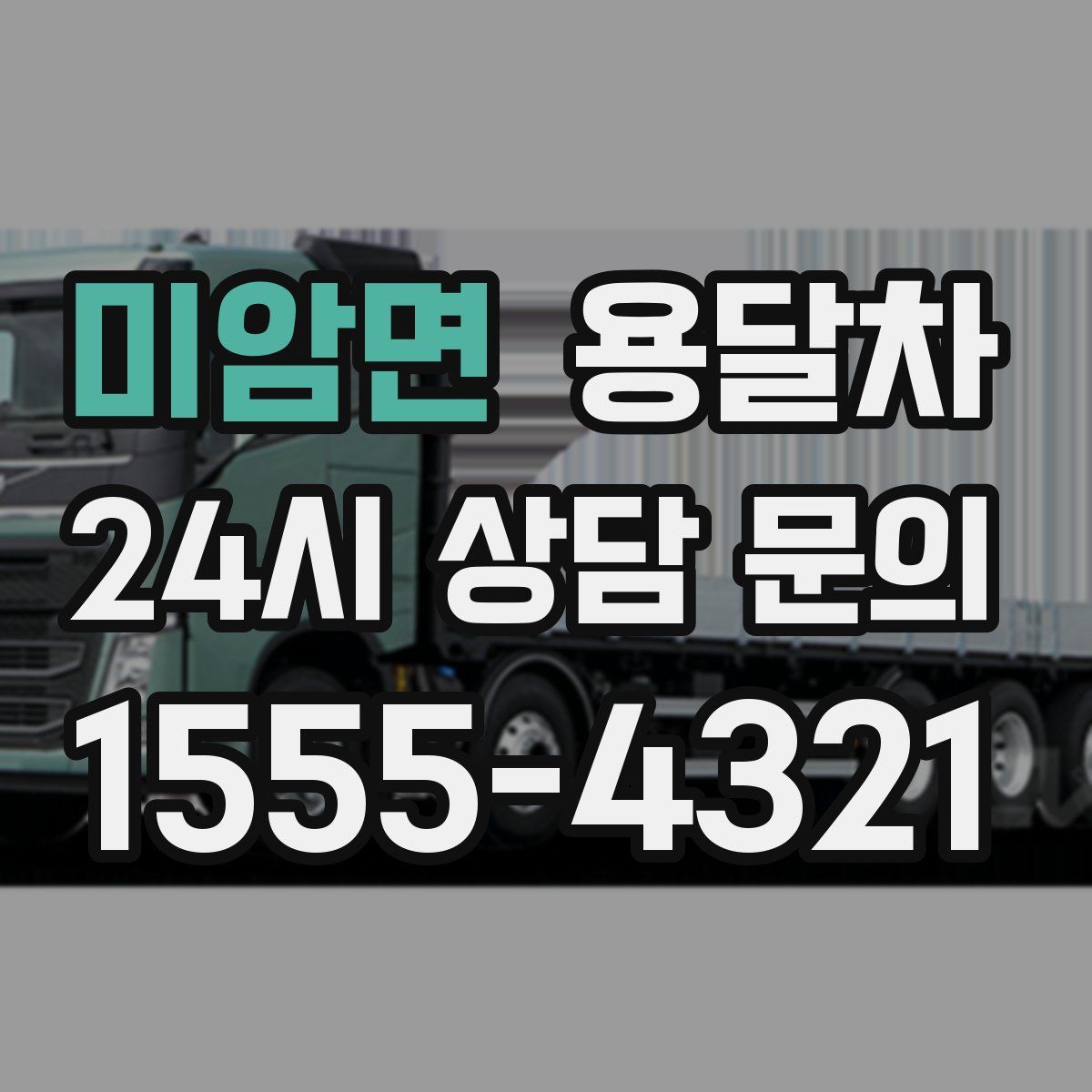 미암면 용달차