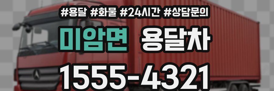 미암면 용달차