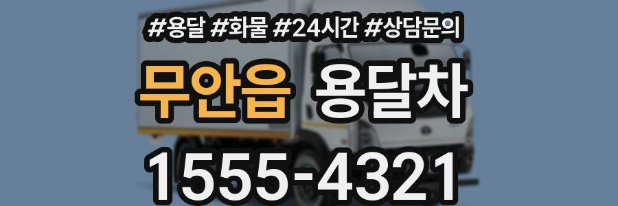 무안읍 용달차