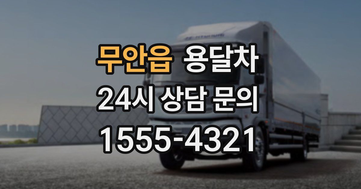 무안읍 용달차