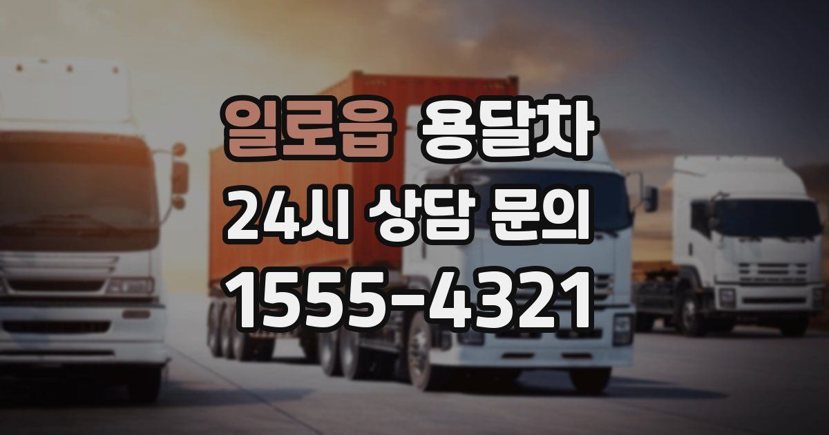 일로읍 용달차
