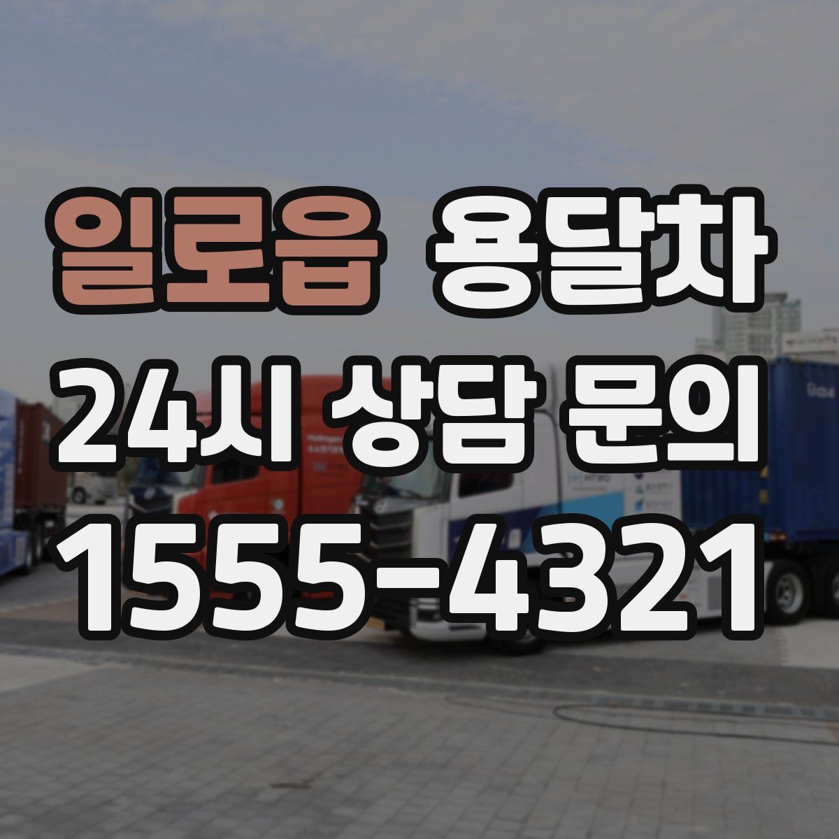일로읍 용달차