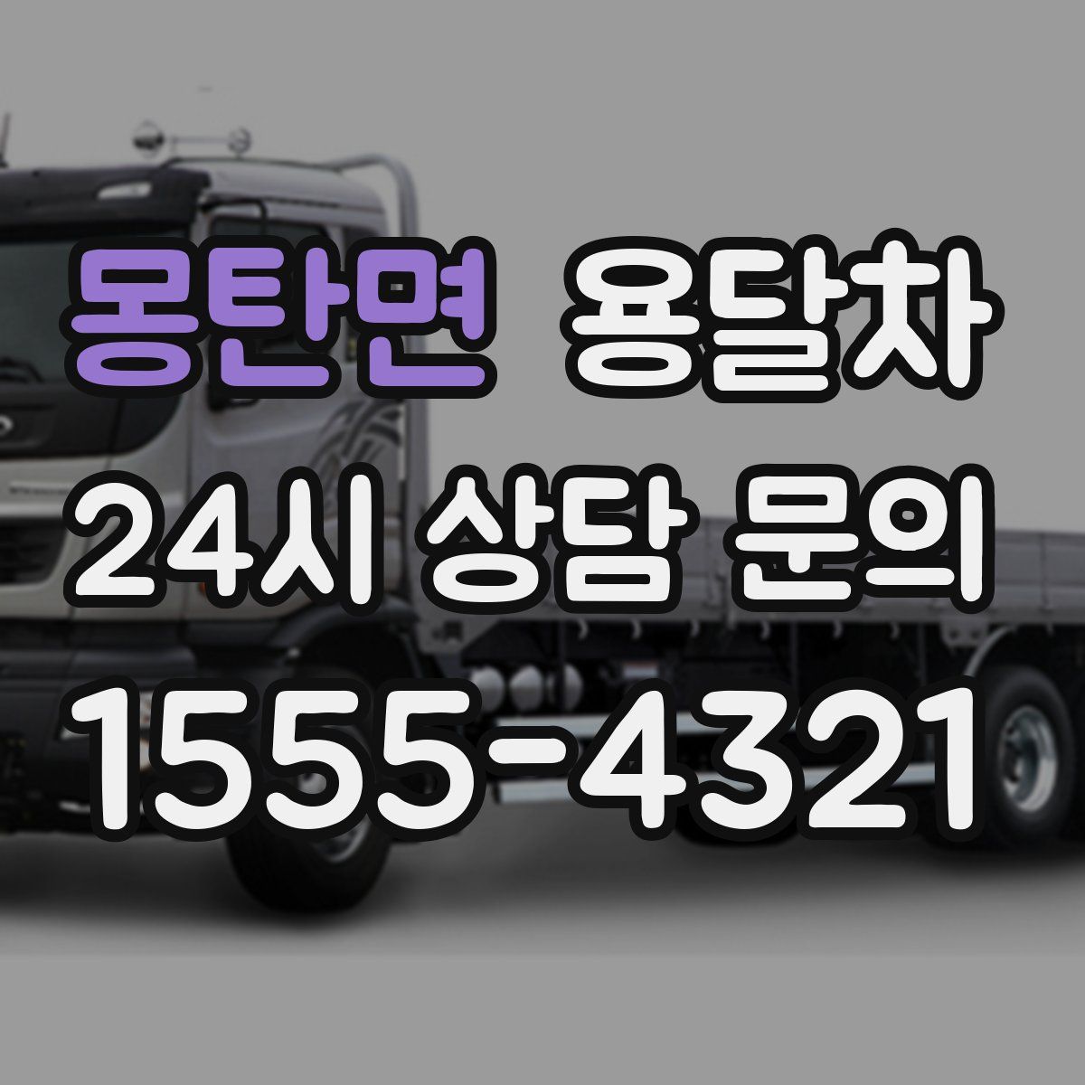 몽탄면 용달차