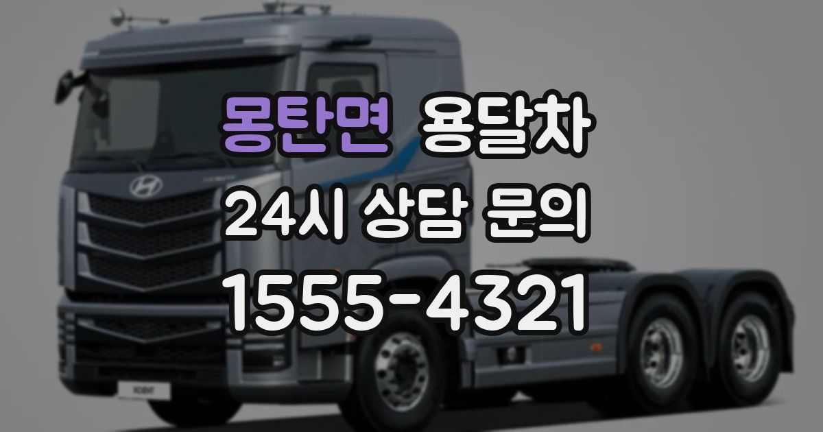 몽탄면 용달차