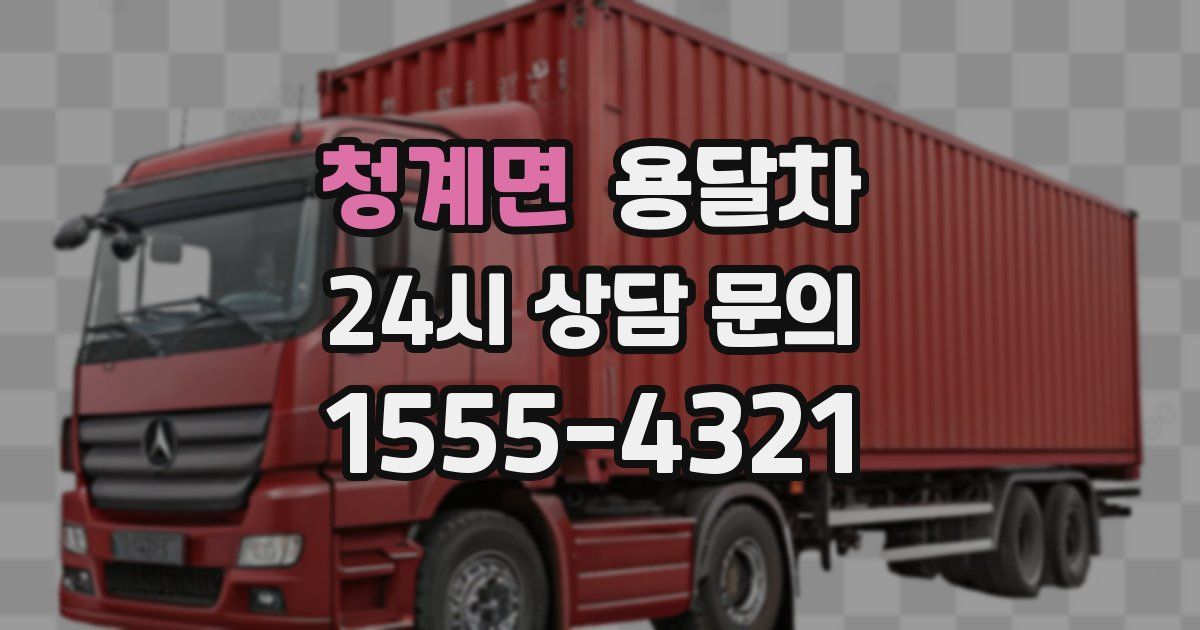 청계면 용달차