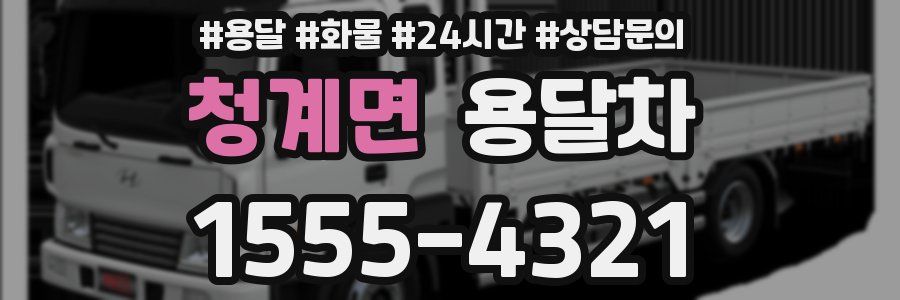 청계면 용달차