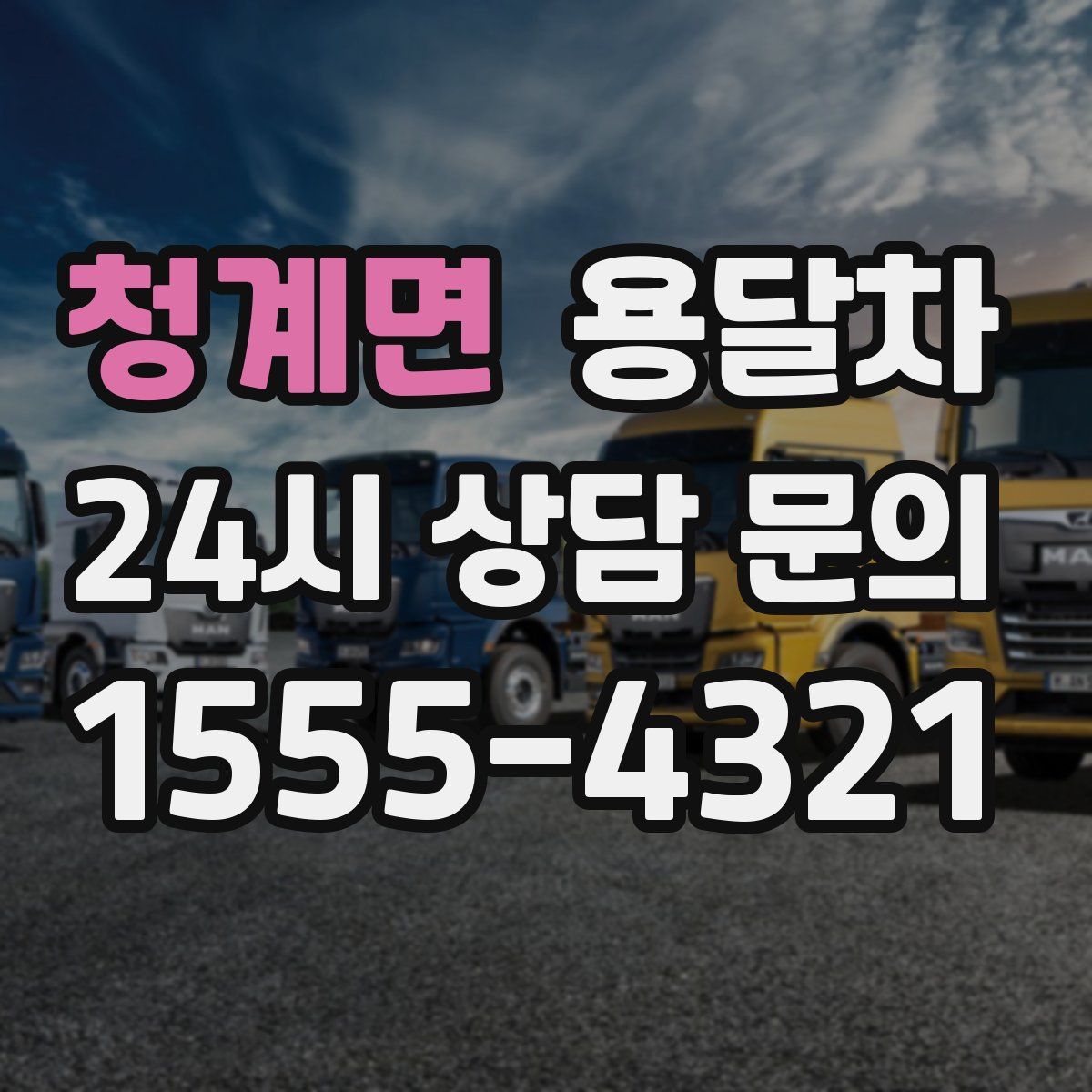 청계면 용달차