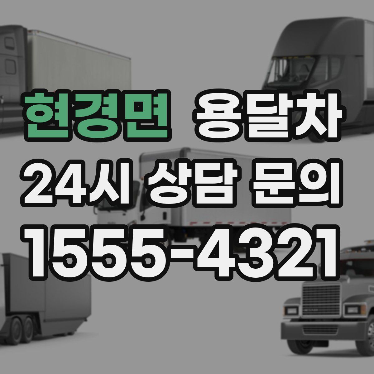 현경면 용달차