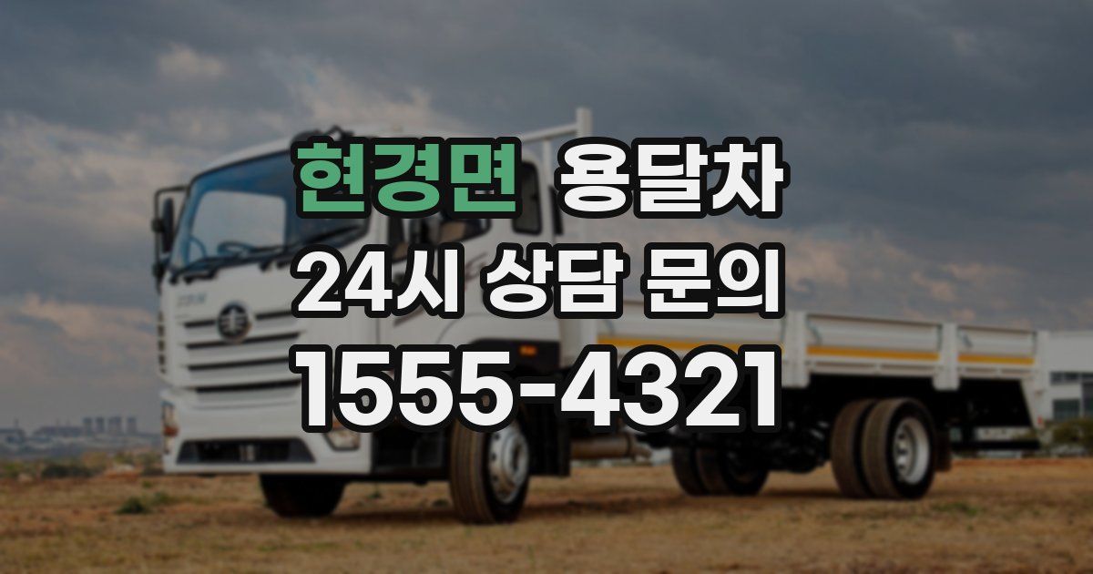 현경면 용달차