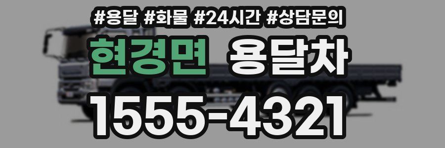 현경면 용달차