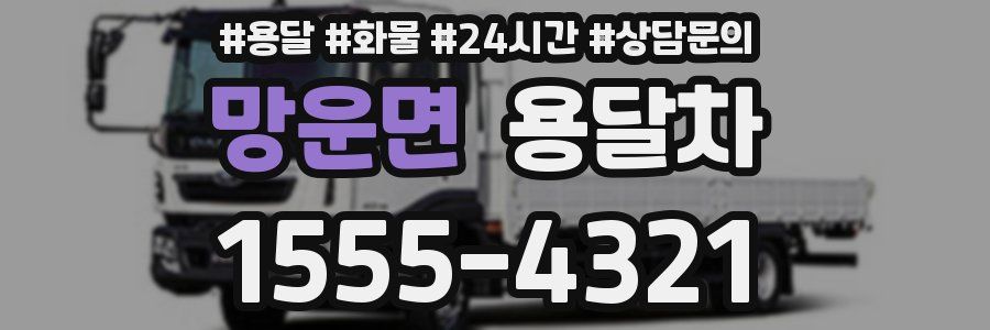 망운면 용달차