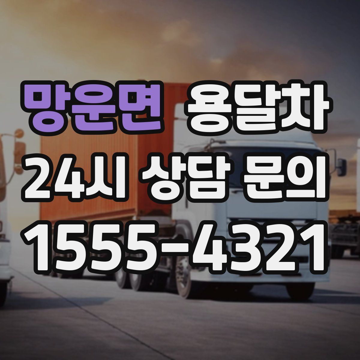 망운면 용달차